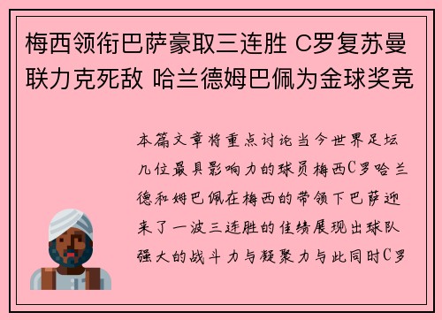 梅西领衔巴萨豪取三连胜 C罗复苏曼联力克死敌 哈兰德姆巴佩为金球奖竞争激烈