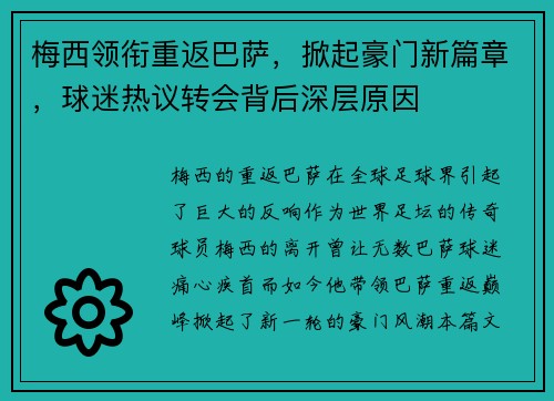 梅西领衔重返巴萨，掀起豪门新篇章，球迷热议转会背后深层原因
