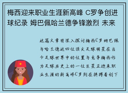 梅西迎来职业生涯新高峰 C罗争创进球纪录 姆巴佩哈兰德争锋激烈 未来星耀欧洲