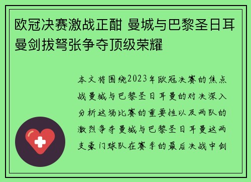 欧冠决赛激战正酣 曼城与巴黎圣日耳曼剑拔弩张争夺顶级荣耀