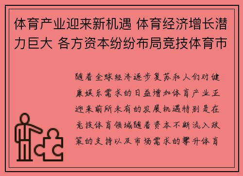体育产业迎来新机遇 体育经济增长潜力巨大 各方资本纷纷布局竞技体育市场