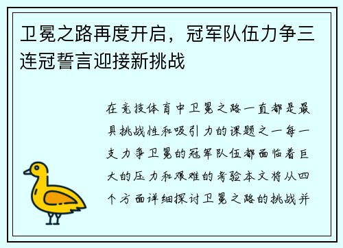 卫冕之路再度开启，冠军队伍力争三连冠誓言迎接新挑战