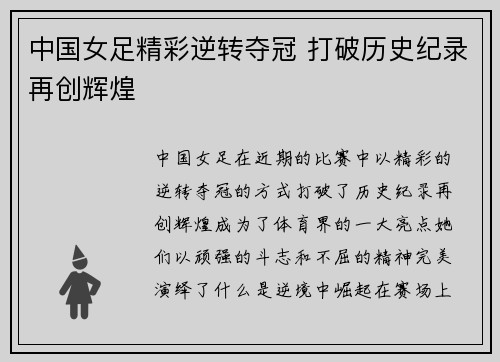 中国女足精彩逆转夺冠 打破历史纪录再创辉煌