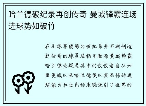 哈兰德破纪录再创传奇 曼城锋霸连场进球势如破竹
