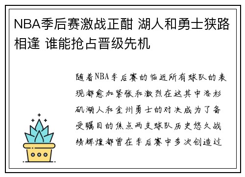 NBA季后赛激战正酣 湖人和勇士狭路相逢 谁能抢占晋级先机