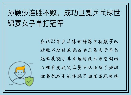 孙颖莎连胜不败，成功卫冕乒乓球世锦赛女子单打冠军