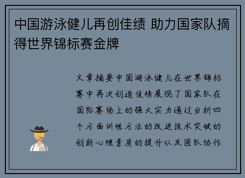 中国游泳健儿再创佳绩 助力国家队摘得世界锦标赛金牌