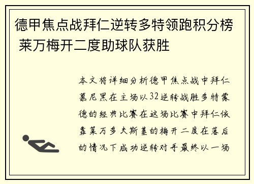 德甲焦点战拜仁逆转多特领跑积分榜 莱万梅开二度助球队获胜