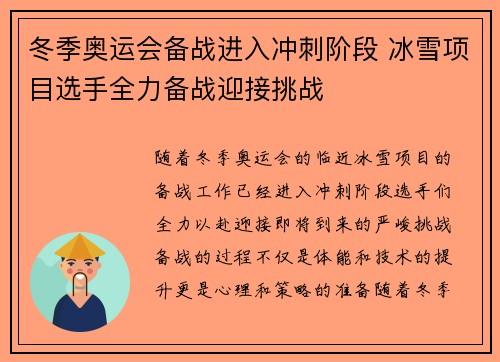 冬季奥运会备战进入冲刺阶段 冰雪项目选手全力备战迎接挑战