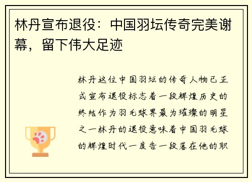 林丹宣布退役：中国羽坛传奇完美谢幕，留下伟大足迹