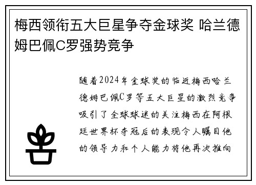 梅西领衔五大巨星争夺金球奖 哈兰德姆巴佩C罗强势竞争
