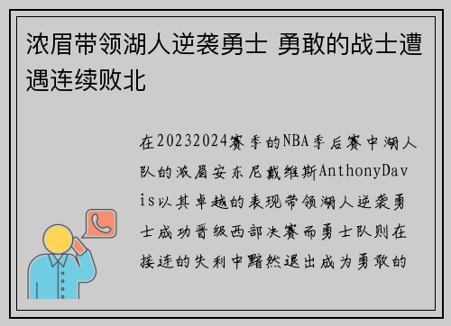 浓眉带领湖人逆袭勇士 勇敢的战士遭遇连续败北