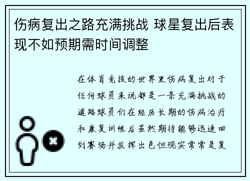伤病复出之路充满挑战 球星复出后表现不如预期需时间调整