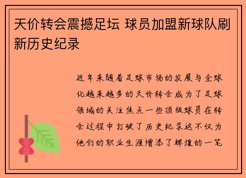 天价转会震撼足坛 球员加盟新球队刷新历史纪录