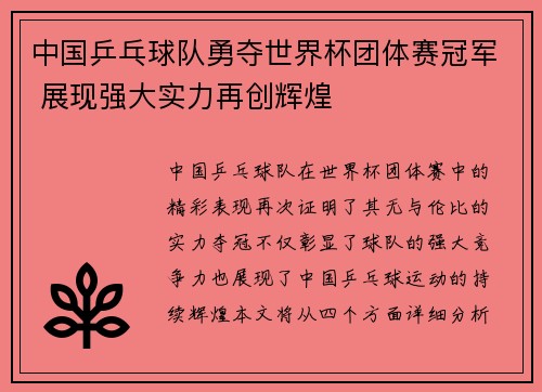 中国乒乓球队勇夺世界杯团体赛冠军 展现强大实力再创辉煌
