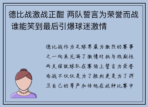 德比战激战正酣 两队誓言为荣誉而战 谁能笑到最后引爆球迷激情