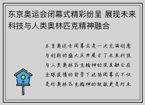 东京奥运会闭幕式精彩纷呈 展现未来科技与人类奥林匹克精神融合
