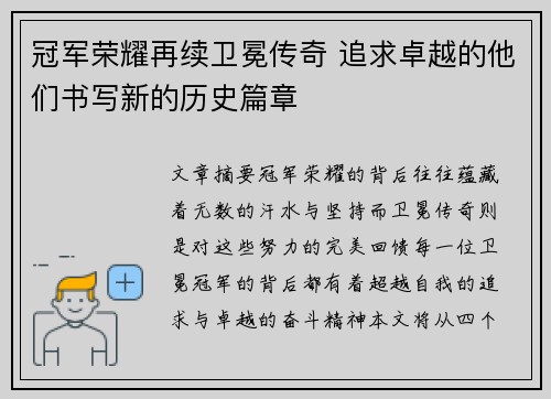冠军荣耀再续卫冕传奇 追求卓越的他们书写新的历史篇章