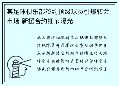 某足球俱乐部签约顶级球员引爆转会市场 新援合约细节曝光