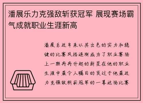 潘展乐力克强敌斩获冠军 展现赛场霸气成就职业生涯新高