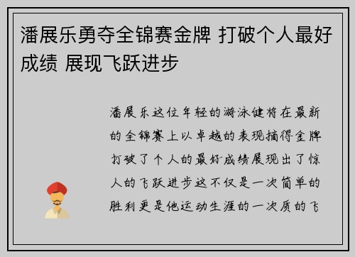 潘展乐勇夺全锦赛金牌 打破个人最好成绩 展现飞跃进步