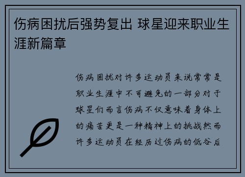 伤病困扰后强势复出 球星迎来职业生涯新篇章