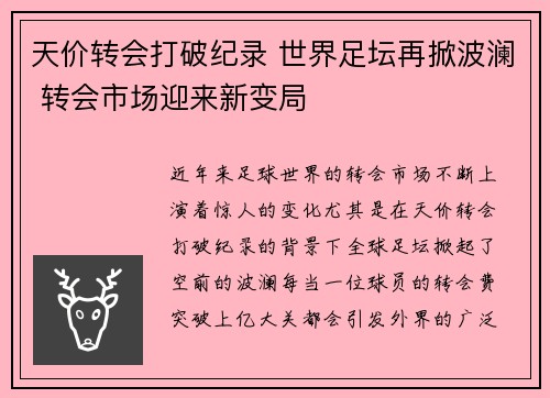 天价转会打破纪录 世界足坛再掀波澜 转会市场迎来新变局