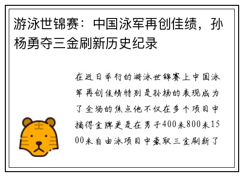 游泳世锦赛：中国泳军再创佳绩，孙杨勇夺三金刷新历史纪录