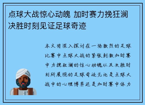 点球大战惊心动魄 加时赛力挽狂澜 决胜时刻见证足球奇迹