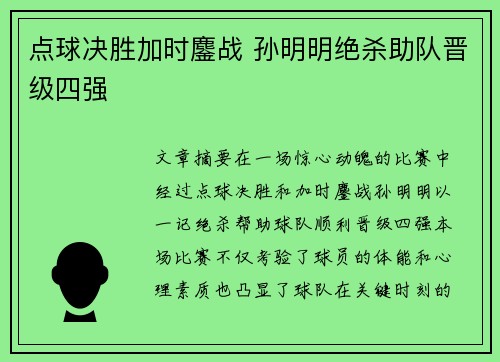 点球决胜加时鏖战 孙明明绝杀助队晋级四强