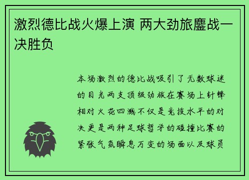 激烈德比战火爆上演 两大劲旅鏖战一决胜负