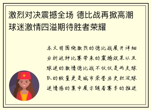 激烈对决震撼全场 德比战再掀高潮 球迷激情四溢期待胜者荣耀