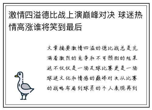 激情四溢德比战上演巅峰对决 球迷热情高涨谁将笑到最后
