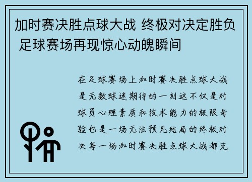 加时赛决胜点球大战 终极对决定胜负 足球赛场再现惊心动魄瞬间