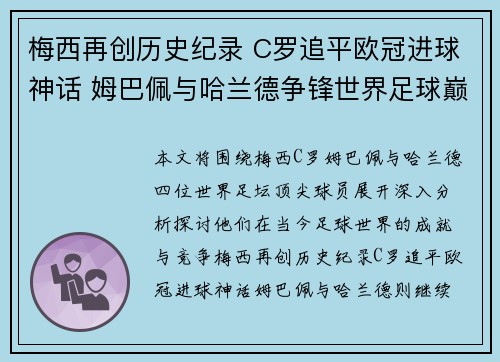 梅西再创历史纪录 C罗追平欧冠进球神话 姆巴佩与哈兰德争锋世界足球巅峰