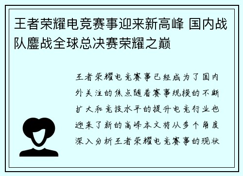 王者荣耀电竞赛事迎来新高峰 国内战队鏖战全球总决赛荣耀之巅