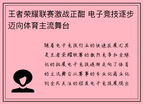 王者荣耀联赛激战正酣 电子竞技逐步迈向体育主流舞台