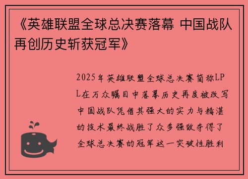 《英雄联盟全球总决赛落幕 中国战队再创历史斩获冠军》