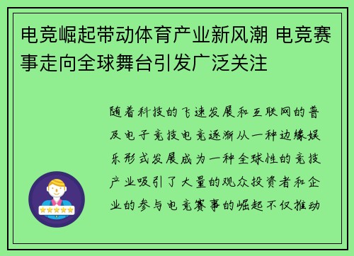 电竞崛起带动体育产业新风潮 电竞赛事走向全球舞台引发广泛关注