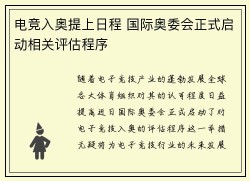 电竞入奥提上日程 国际奥委会正式启动相关评估程序