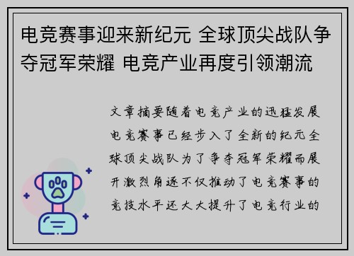 电竞赛事迎来新纪元 全球顶尖战队争夺冠军荣耀 电竞产业再度引领潮流