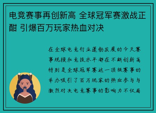 电竞赛事再创新高 全球冠军赛激战正酣 引爆百万玩家热血对决