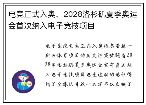 电竞正式入奥，2028洛杉矶夏季奥运会首次纳入电子竞技项目
