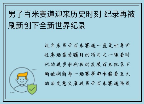 男子百米赛道迎来历史时刻 纪录再被刷新创下全新世界纪录