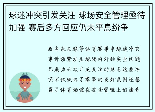 球迷冲突引发关注 球场安全管理亟待加强 赛后多方回应仍未平息纷争