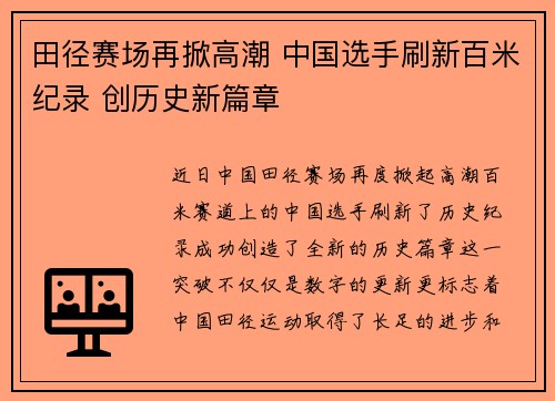 田径赛场再掀高潮 中国选手刷新百米纪录 创历史新篇章