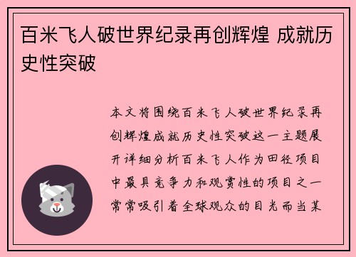 百米飞人破世界纪录再创辉煌 成就历史性突破