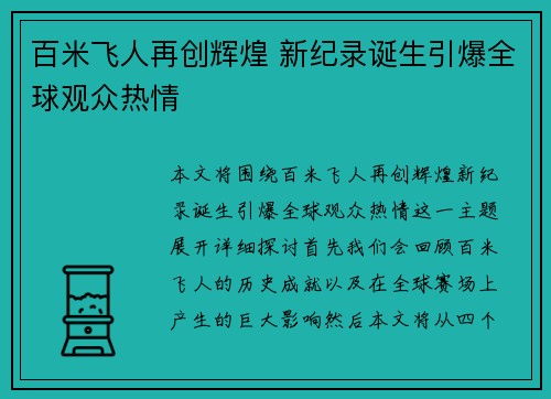 百米飞人再创辉煌 新纪录诞生引爆全球观众热情
