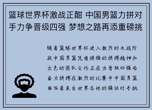篮球世界杯激战正酣 中国男篮力拼对手力争晋级四强 梦想之路再添重磅挑战