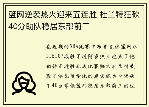 篮网逆袭热火迎来五连胜 杜兰特狂砍40分助队稳居东部前三